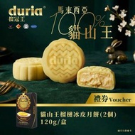 [實體券] Duria 貓山王榴槤冰皮月餅 (原味)  2入 120克