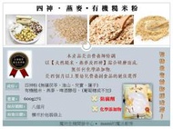 四神燕麥有機糙米粉 低糖/無糖 出貨前新鮮現磨*四個月以上嬰幼兒營養副食~原料通過檢驗 mami的魔法廚房