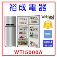 【裕成電器‧高雄實體店】Whirlpool 惠而浦 430公升變頻冰箱WTI5000A 另售RBX330