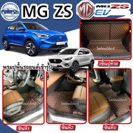 พรมปูพื้นรถยนต์MG ZSธรรมดา-เติมน้ำมัน/MG ZS EV-ไฟฟ้า(ปี2018-2025)พรม6ชิ้นปูเต็มคันพร้อมท้าย/พรม3ชิ้น