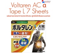 Voltaren Tape L 7 Sheets แผ่นแปะแก้ปวดญี่ปุ่น ลดอาการปวดเมื่อยและผ่อนคลายกล้ามเนื้อ グラクソ・スミスクライン ボルタ