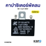 Capacitor Fan SK 1.5uF 400V (No Cable) (Genuine) Spare Parts