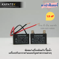 คาปาซิเตอร์ capacitor 1uF 1.2uF 1.5uF 1.8uF 2uF 2.5uF 3uF 3.5uF 4uF 4.5uF 5uF 6uF 6.5uF 7uF 7.5uF 8u