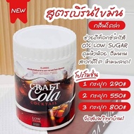 Craft Cola Cocktail น้ำหวานกลิ่นโคล่าคุมหิว "1 กระปุก" โคล่าชงดื่ม CRATAIL CRAFT COLA ผลิตภัณฑ์เสริม