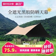 【促銷】戶外天幕帳篷露營野餐裝備便攜式黑銀膠布料防風防曬遮陽簾棚黑膠