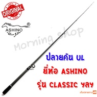 สินค้าเฉพาะ ปลายคัน UL Ashino Classic ฯลฯ ( ACS )