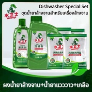 Seaways ชุดน้ำยาล้างจานเซทสุดคุ้ม​เกลือ​2KG(4*500g) Dishwasher Powder set ผลิตภัณฑ์ล้างจานสำหรับเครื