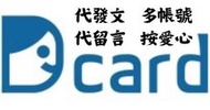 Dcard 代發文 代留言 按愛心 多帳號