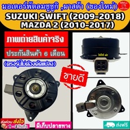 🔥ไม่ตรงปกยินดีคืนเงิน🔥 (ของใหม่) ขายดี! มอเตอร์พัดลม SUZUKI SWIFT  MAZDA2 ระบายความร้อน มอเตอร์พัดลมแอร์ พัดลมหม้อน้ำ ซูซูกิ สวิฟ มาสด้า2 Mazda 2