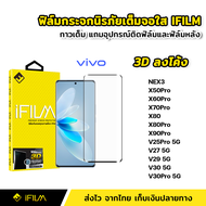 iFilm ฟิล์มกระจก นิรภัย เต็มจอ กาวเต็มทั้งแผ่น 3D ขอบโค้ง ViVO Nex3 X50Pro X60Pro X70Pro X80 X80Pro X90Pro V25Pro V27 V29 V30 Pro 5G ฟิล์มจอโค้ง ฟิล์มv27 V30Pro