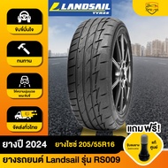 ยางรถยนต์ Landsail รุ่น RS009 ล้อรถ ยางรถ นุ่มเงียบ รูปแบบสวย วิ่งไกล มาตรฐาน มอก. พร้อมส่ง