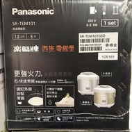 Panasonic SR-TEM101 1.0公升 西施電飯煲