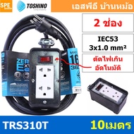 TRS310T-10M สายไฟ ยาว 10 เมตร ปลั๊กยาง Toshino TRS 310T 10M ยาว 10เมตร ปลั๊กพ่วง Toshino ปลั๊กไฟ Tos