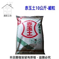 [特價]【蔬菜工坊】赤玉土10公斤原裝-細粒(日本原裝進口)