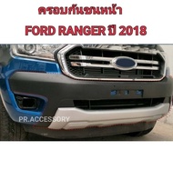 ครอบกันชนหน้า FORD RANGER ปี 2018 รุ่น XLT