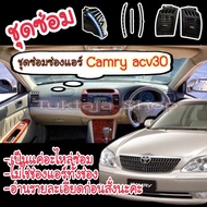 ชุดซ่อมช่องแอร์ camry acv30(ไม่ใช่ช่องแอร์ทั้งช่อง)