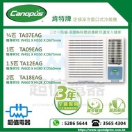 (全新行貨) Canopus 肯特 定頻淨冷窗口式冷氣機 TA07EAG / TA09EAG / TA12EAG / TA18EAG