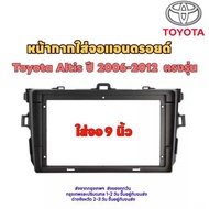 กรอบหน้าวิทยุจอแอนดรอย ใส่ขนาดจอ9" ตรงรุ่นรถToyota Altisปี2006-2012