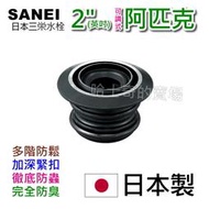 【日本製造 可調】SANEI 三榮水栓 2吋 2英吋 阿匹股 阿匹克 阿匹庫 亞皮克 橡皮塞 防蟑 排水管塞 防臭塞