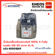 ❗️ใหม่❗️ ENEOS น้ำมันเครื่องสังเคราะห์แท้ 100% เบนซิน เอเนออส เกรด 0w-20 / 5w-30 / 5w-40 Fully Synth