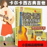【小可國際購】正版卡爾卡西古典吉他教程六線譜對照DVD示範版培訓初級布魯斯