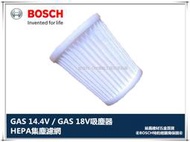 【台北益昌】德國BOSCH GAS 14.4V / GAS 18V 吸塵器專用濾網 HEPA