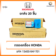 กรองน้ำมันเครื่องฮอนด้า HONDA ทุกรุ่น กรองเครื่อง [รหัส 15400-RAF-T01]