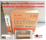 สีเมเปิ้ล Maple กาวอะคริลิค ยาแนวรอยต่อ Flex ONE ชนิด ยึดหยุ่น Acrylic Latex Sealant