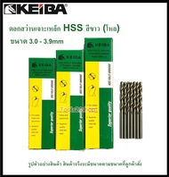 (โหล) ดอกสว่านเจาะเหล็ก HSS ขนาด 3.0 mm. - 3.9 mm. (มิล) ยี่ห้อ KEIBA (ขายเป็นกล่อง กล่องละ 12 ดอก)