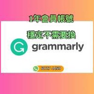 Grammarly Premium 付費會員（一年），不需要轉帳號 原帳升級