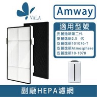 💟安麗 Amway 第二代 空氣清淨機濾網 適配10-1076T／10-1078／Atmosphere (台灣現貨)