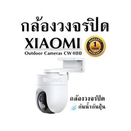 กล้องวงจรปิด XIAOMI Outdoor Cameras CW400 กล้องวงจรปิด กันน้ำกันฝุ่น รับประกัน 1ปี