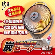 【巧福】炭素纖維電暖器 AS-110C (大)  台灣製/保暖/暖足