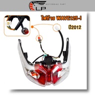 ไฟท้ายชุด  เวฟ 125i แดง/ใส  พร้อมไฟเลี้ยวครบชุด  ไฟ LED พร้อมติดตั้ง แผงไฟ ครบชุด ปี 2012