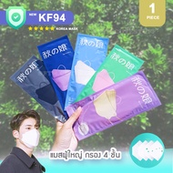(พร้อมส่ง ซองแยก 1ชิ้น✨) KF94 Korea Mask แมสทรงเกาหลี แบ่งขาย **ซองบรรจุ 1 ชิ้น** แมสผู้ใหญ่ กรอง 4 ชั้น หน้ากากอนามัย
