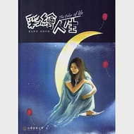 彩繪人生-法務部矯正署矯正機關收容人生命教育繪本創作合輯(第3冊) 作者：法務部矯正署