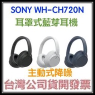 咪咪3C 開發票台灣公司貨 SONY WH-CH720N CH720 主動式降噪耳罩式藍芽耳機 CH710後續