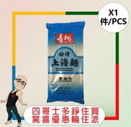 壽桃牌 - 壽桃牌幼滑上海麵 (340G) x 【1件】