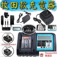 幸運草樂園 各式線充座充12V 16.8V 18V 20V 21V 42VF 牧田電池 電鑽 電動起子 電動扳手 充電器