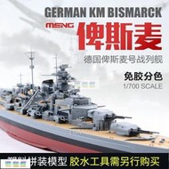 3G模型 MENG拼裝艦船 PS-003 免膠分色 德國俾斯麥戰列艦 1/700