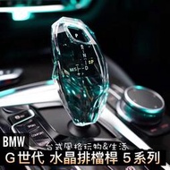 【現貨】寶馬 BMW排檔桿 水晶排檔桿 5系列G世代 520I 530I 540I G30中控面板 排檔頭保護殼小雞腿
