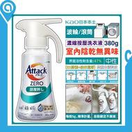 (日本版) Attack Zero 精準噴嘴3倍濃縮按壓式洗衣液 - 室內晾乾(綠) 380g (平行進口貨品) 單手按壓式洗衣液 | 抗菌 | 抗臭 | 室內晾乾 | 3倍濃縮