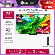 LG สมาร์ททีวี LG QNED evo AI QNED86 MiniLED 4K ขนาด 75 นิ้ว ปี 2025 *ส่งฟรี*