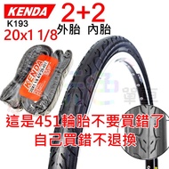 2 Outer+2 Inner K193 [General Tube] KENDA 20 * 1 1/8 (451) Outer Tube+Inner Tube 65PSI Jianda [2K201