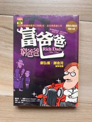 富爸爸窮爸爸 Rich Dad Poor Dad