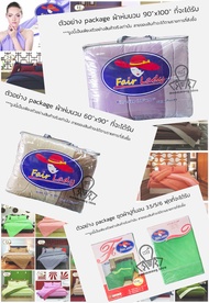 Fair Lady แท้ รุ่น FL ชุดผ้าปู รีสอร์ท โรงแรม (หรือเฉพาะผ้านวมก็ได้) ชุดปูที่นอนแฟร์เลดี้ 3.5/5/6 ฟุ