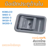 มือเปิด มือเปิดประตู ด้านใน SK60-3 SK100-3 SK120-3 SK200-3 อะไหล่ รถขุดดิน แม็คโคร รถตัก
