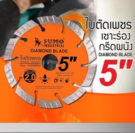 SUMO ใบตัดเพชร เซาะร่องกรีดผนัง 5 นิ้ว หนา 2 มิล (5"x1.3x10) ใบตัดกระเบื้อง 5 นิ้ว /ใบตัดเพชร/ใบตัดห