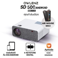 โปรเจคเตอร์ Projector Owlenz SD500[Android] รุ่นใหม่ ปี 2022 โดย PEAKHD  + ลำโพงคู่ Dual Channal ในตัว + จอ 100 นิ้ว + Air  mouse​ MX3​+ รับประกัน 6เดือน ชัด-สว่างกว่ารุ่น Wanbo X1