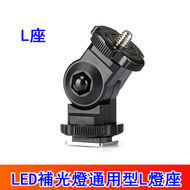 全城熱賣 - LED補光燈通用型L燈座-神牛L座